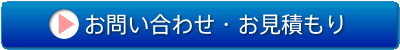お問い合わせ・お見積もり