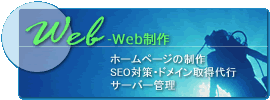 Web制作 ホームページ制作・SEO対策・ドメイン取得代行・サーバー管理