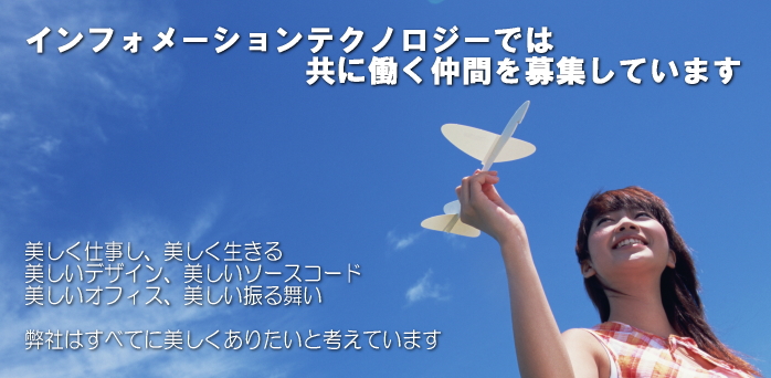 インフォメーションテクノロジー採用情報